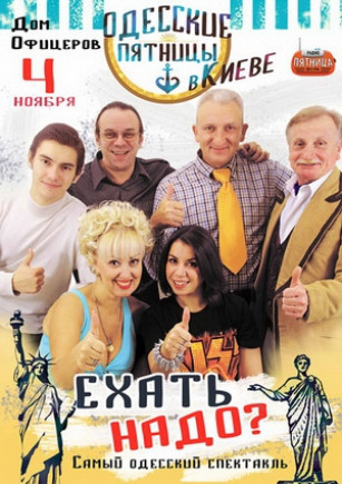 "Ехать надо?" Очень одесский спектакль "Ехать надо?" Очень одесский спектакль