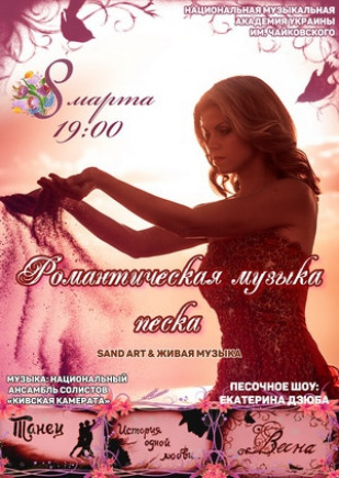 Романтическая музыка песка Романтическая музыка песка