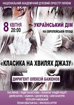 "Классика на волнах джаза". Национальный духовой оркестр Украины "Классика на волнах джаза". Национальный духовой оркестр Украины