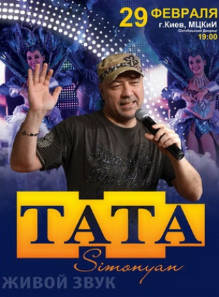 Тата Симонян
