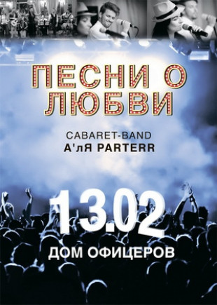 Cabaret-band А'лЯ Parterr «Песни о любви» Cabaret-band А'лЯ Parterr «Песни о любви»