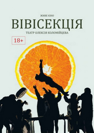 "Вивисекция". Театр Алексея Коломийцева "Вивисекция". Театр Алексея Коломийцева