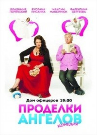 "Проделки Ангелов". В. Горянский, Р. Писанка "Проделки Ангелов". В. Горянский, Р. Писанка