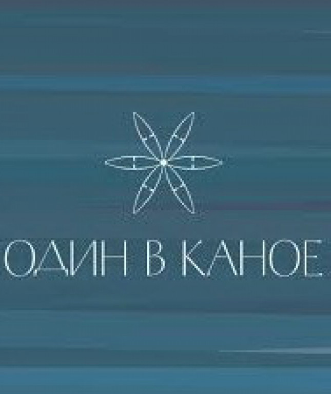 Один в каное Один в каное