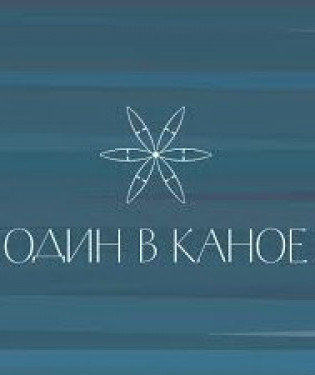Один в каное