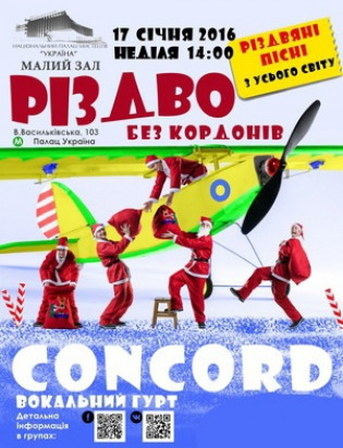 ConCord "Рождество без границ"