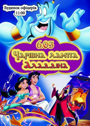 Волшебная лампа Алладина
