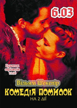"Комедия ошибок". Вильям Шекспир