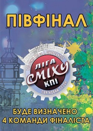 Лига Смеха - КПИ. Полуфинал