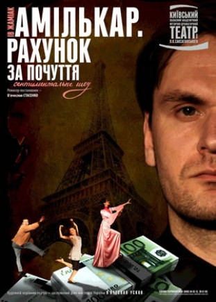 "Месье Амилькар. Счет за чувство". Театр ім. П.К. Саксаганського "Месье Амилькар. Счет за чувство". Театр ім. П.К. Саксаганського