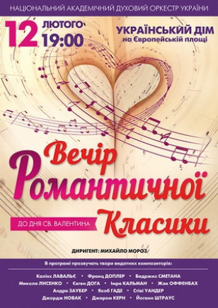 Вечер романтической классики Вечер романтической классики