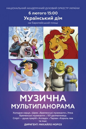 Музыкальная мультипанорама