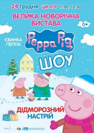 Кукольный спектакль "Свинка Пеппа. Дедморозное настроение" Кукольный спектакль "Свинка Пеппа. Дедморозное настроение"