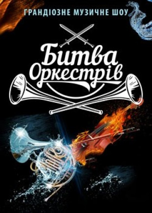 Битва оркестров