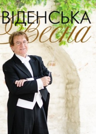 "Венская весна". Курт Шмид