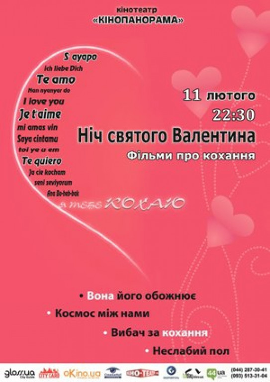 Ночь фильмов о любви Ночь фильмов о любви
