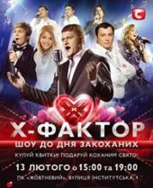 Х-Фактор. Концерт ко дню влюбленных (19:00) Х-Фактор. Концерт ко дню влюбленных (19:00)