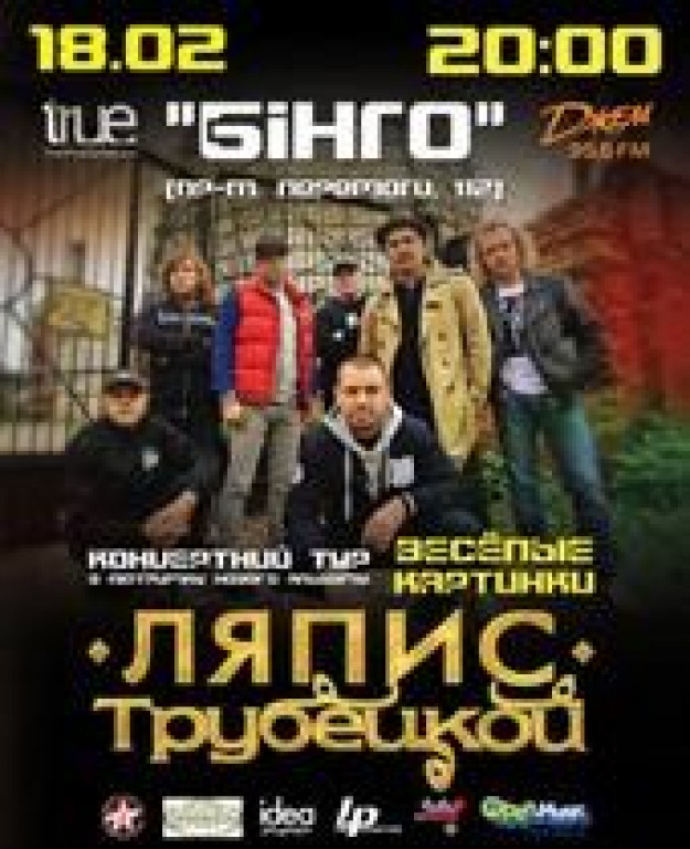 Ляпис Трубецкой Ляпис Трубецкой