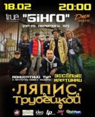 Ляпис Трубецкой