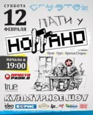 Пати у НоГГано