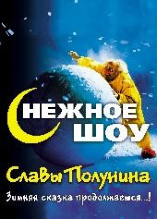 сНЕЖНОЕ ШОУ СЛАВЫ ПОЛУНИНА (15:00). КОНЦЕРТ ОТМЕНЁН сНЕЖНОЕ ШОУ СЛАВЫ ПОЛУНИНА (15:00). КОНЦЕРТ ОТМЕНЁН