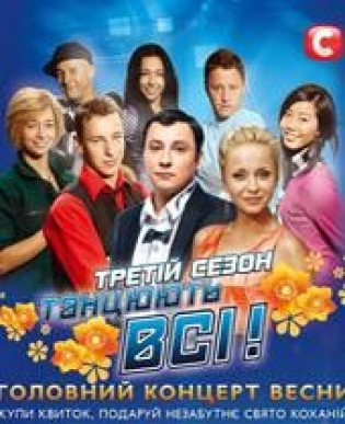 ТАНЦУЮТ ВСЕ!!! Главный концерт весны ТАНЦУЮТ ВСЕ!!! Главный концерт весны