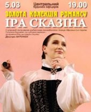Ирина СКАЗИНА