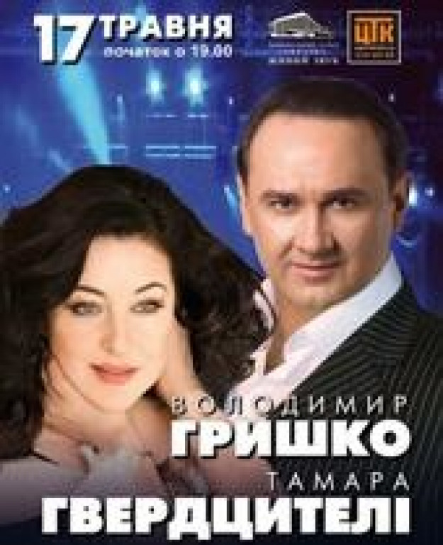 Владимир ГРИШКО и Тамара ГВЕРДЦИТЕЛИ Владимир ГРИШКО и Тамара ГВЕРДЦИТЕЛИ