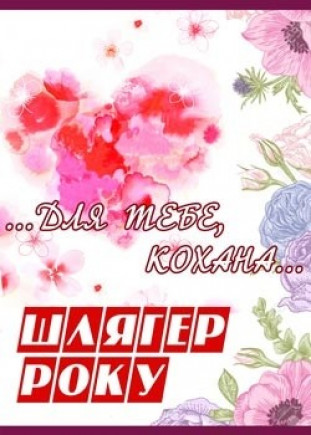 Шлягер года