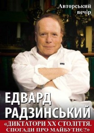 Эдвард РАДЗИНСКИЙ