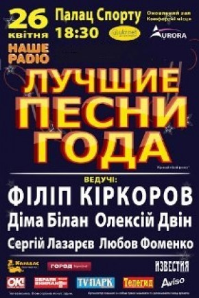 Лучшие песни года. Концерт отменён!!!