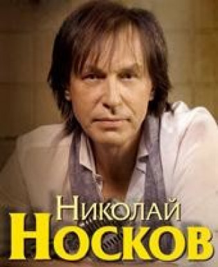 Николай Носков