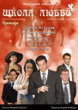 спектакль "Школа любви"