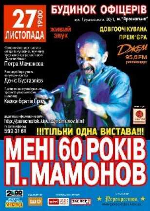 МАМОНОВ. "Мне 60 лет"