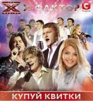 Х - Фактор. Концерт отменён