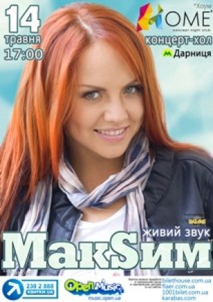 МакSим. Концерт отменён!!!
