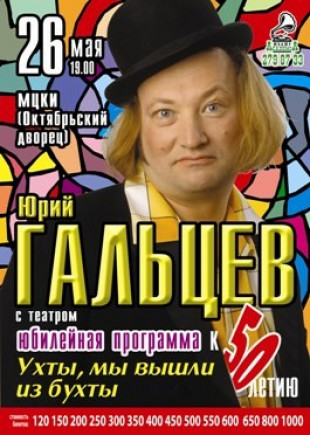 Юрий ГАЛЬЦЕВ