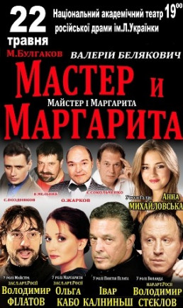 "Мастер и Маргарита"