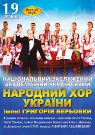 Народный хор Украины им. Г. Веревки Народный хор Украины им. Г. Веревки