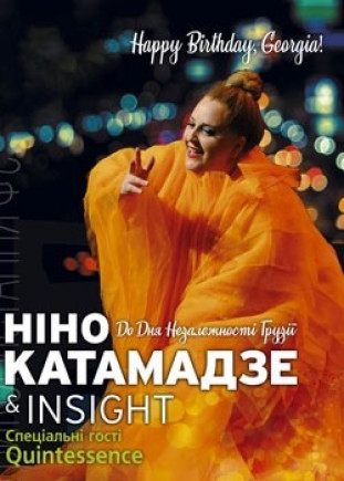 Нино Катамадзе & Insight