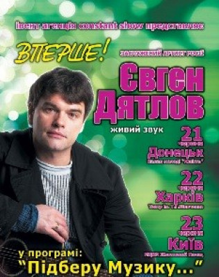 Евгений ДЯТЛОВ