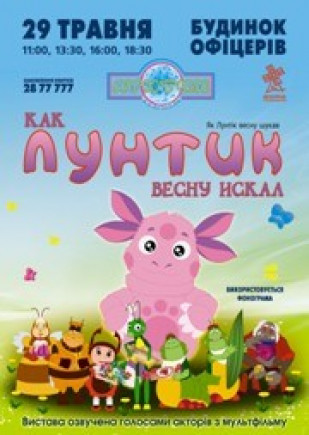 «КАК ЛУНТИК ВЕСНУ ИСКАЛ»