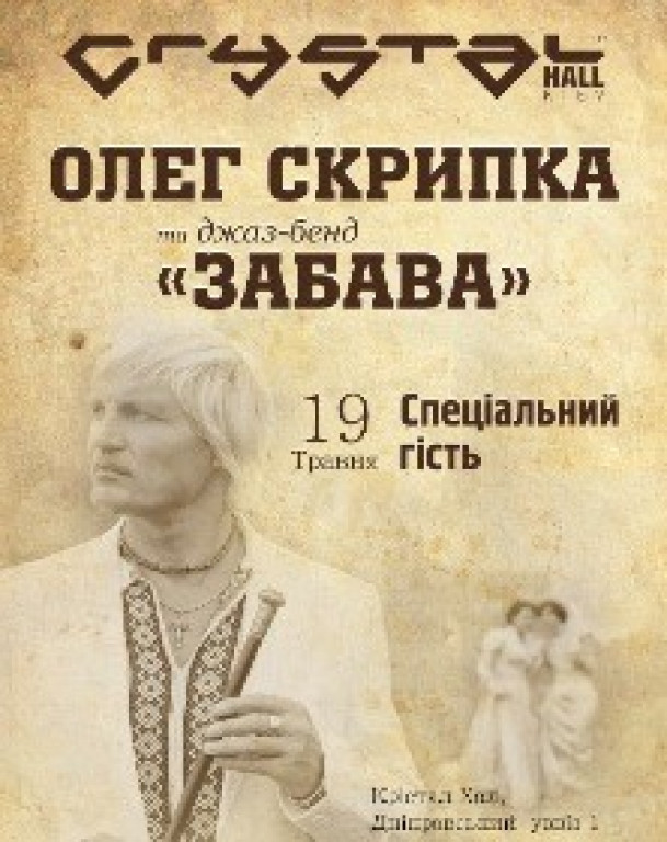 Олег Скрипка и джаз-бенд "забава" Олег Скрипка и джаз-бенд "забава"