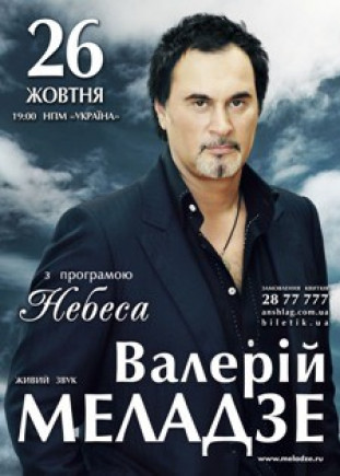 Валерий МЕЛАДЗЕ