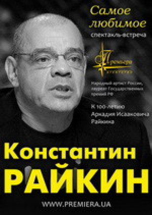 Константин Райкин. Самое любимое