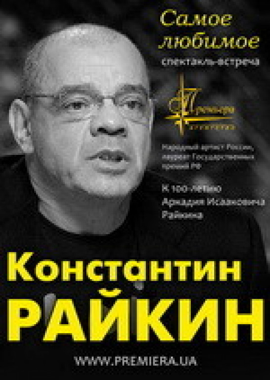 Константин Райкин. Самое любимое Константин Райкин. Самое любимое