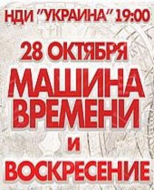 Машина Времени и Воскресение Машина Времени и Воскресение