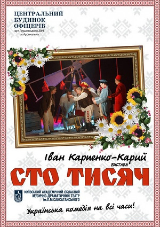 "Сто тысяч". Театр ім. Саксаганского "Сто тысяч". Театр ім. Саксаганского