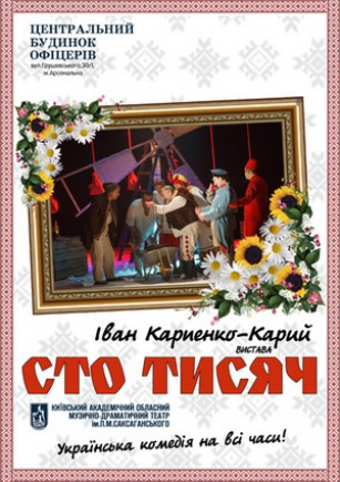 "Сто тысяч". Театр ім. Саксаганского "Сто тысяч". Театр ім. Саксаганского