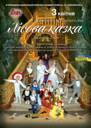 Лесная сказка